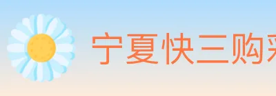 宁夏快三购彩平台 logo